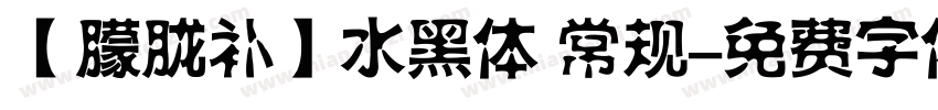 【朦胧补】水黑体 常规字体转换